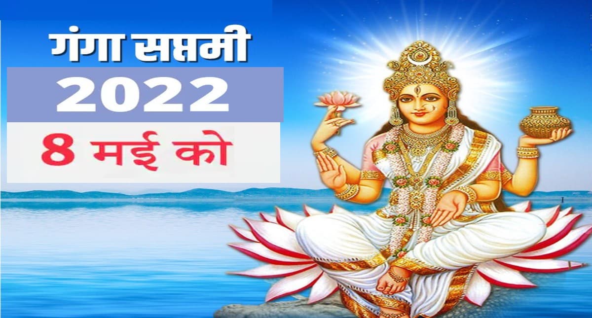 Ganga Saptami 2022: कल है गंगा सप्तमी,   इस विधि से करें पूजा, नोट कर लें शुभ मुहूर्त