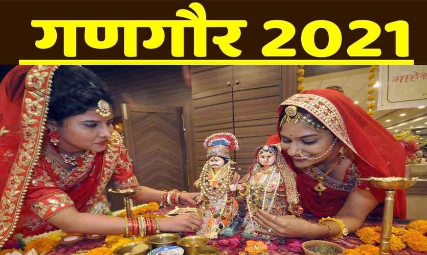 Gangaur 2021: तो इसलिए  पति से छिपकर सुहागिन रखती हैं गणगौर का व्रत