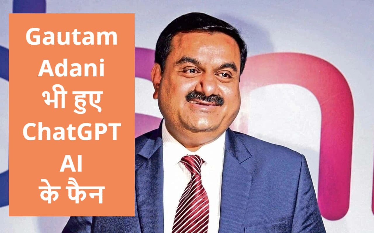 Gautam Adani भी हुए ChatGPT के फैन, कहा- चिप की तरह AI के लिए भी जटिल होगी दौड़