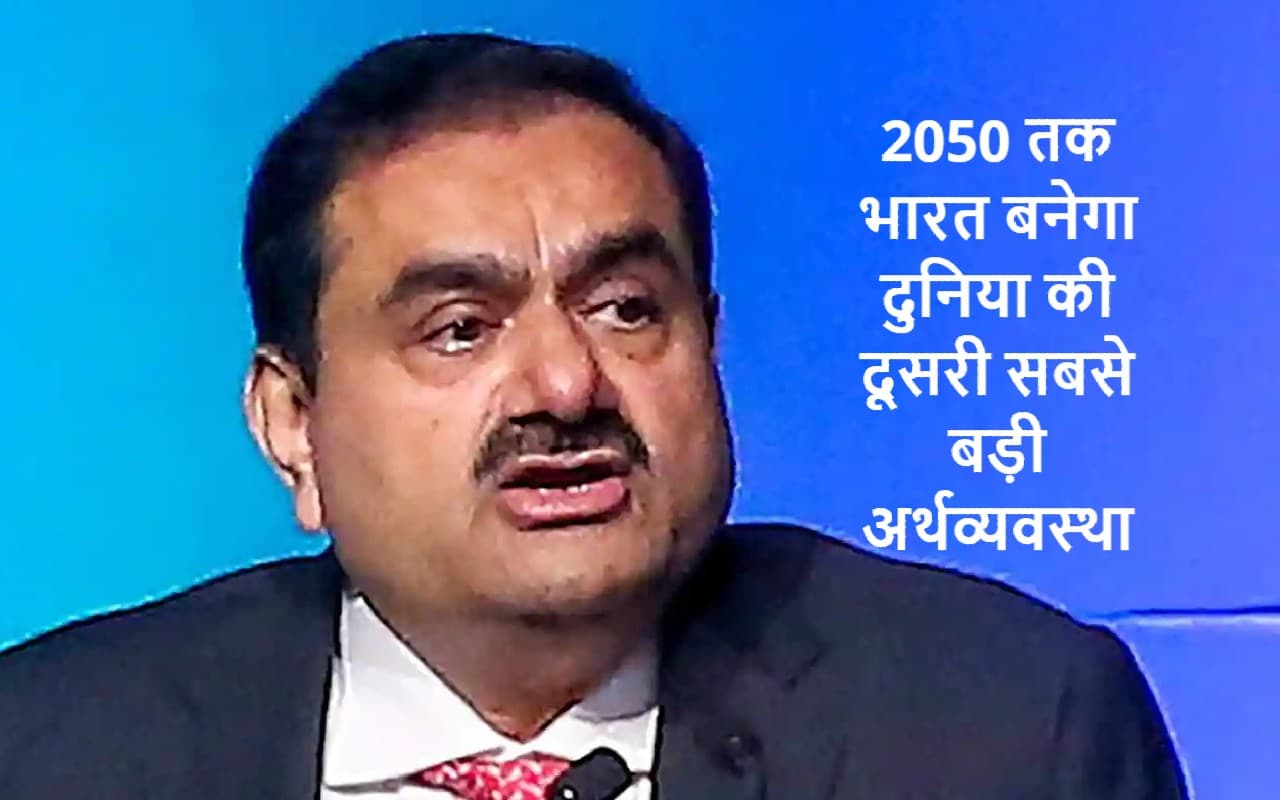 गौतम अडानी बोले- 2030 से पहले भारत बनेगा दुनिया की तीसरी बड़ी इकोनॉमी, 2050 तक हम होंगे दूसरे स्थान पर