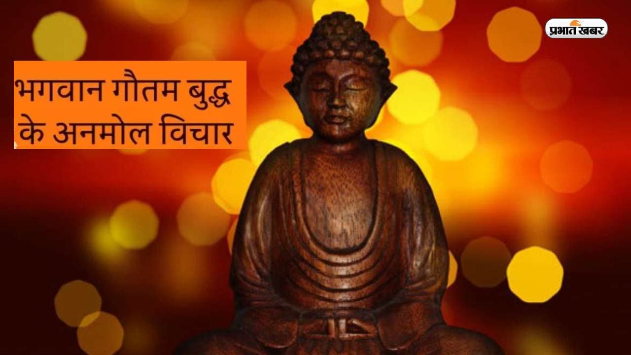 Buddha Quotes: बुद्ध के ये 10 इंस्पिरेशनल कोट्स, आप भी पढ़िए