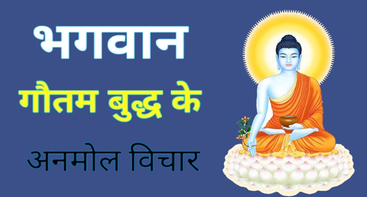 Gautam Buddha Quotes: गौतम बुद्ध के ये 10 कोट्स जी बदल दें आपके पीड़ित जीवन को