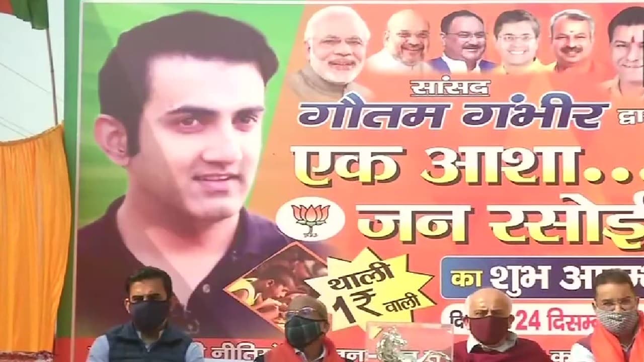 Jan Rasoi : गौतम गंभीर की 'जन रसोई', एक रुपये में भरपेट भोजन