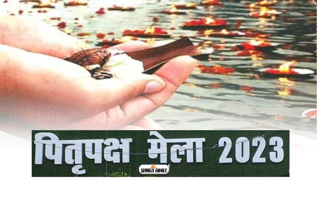 Gaya Pitrapaksha Mela 2023: कल से पितृपक्ष होगा शुरू, बिहार सरकार टूर पैकेज की दे रही सुविधा, देखें डिटेल्स