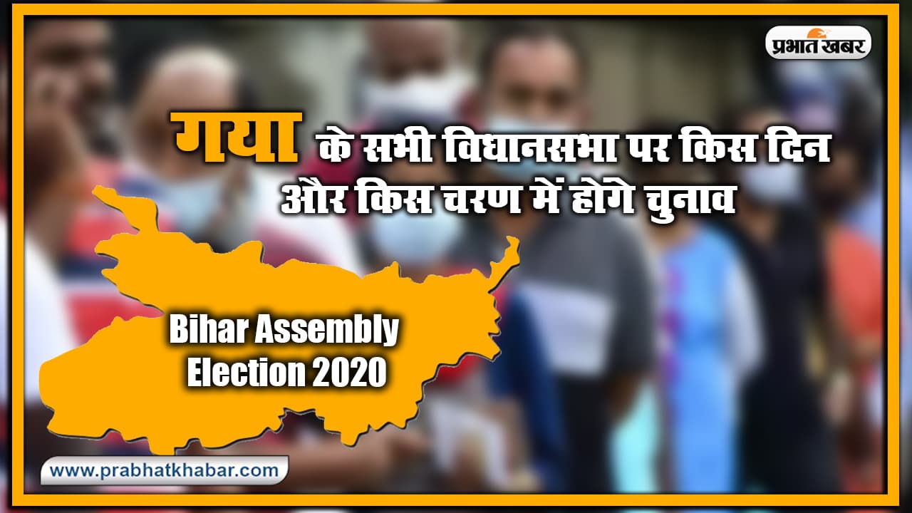 Bihar Vidhan Sabha Election Date 2020 : गया के सभी विधानसभा पर किस दिन और किस चरण में होंगे चुनाव, यहां देखिए लिस्ट