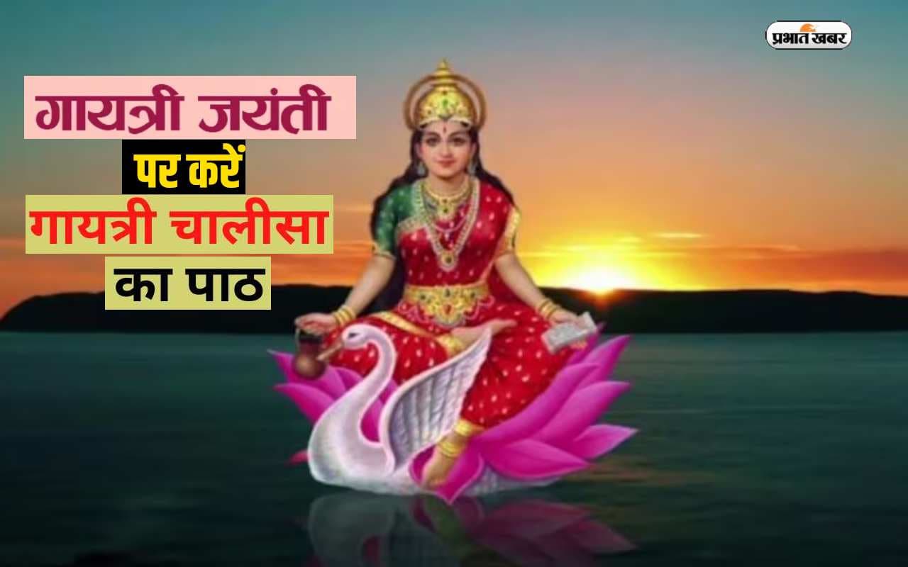 Gayatri Jayanti 2023: गायत्री जयंती आज, मनोकामना पूरी करने के लिए करें चालीसा का पाठ