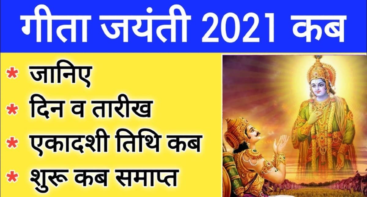 Geeta Jayanti 2021: इस दिन मनाई जाएगी गीता जयंती, जानें डेट और शुभ मुहूर्त
