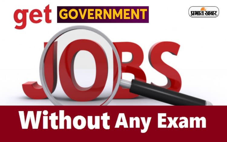 Sarkari Naukri 2022: बिना एक्जाम लिखे पा सकते हैं ये सरकारी नौकरियां, मिलेगी तगड़ी सैलरी