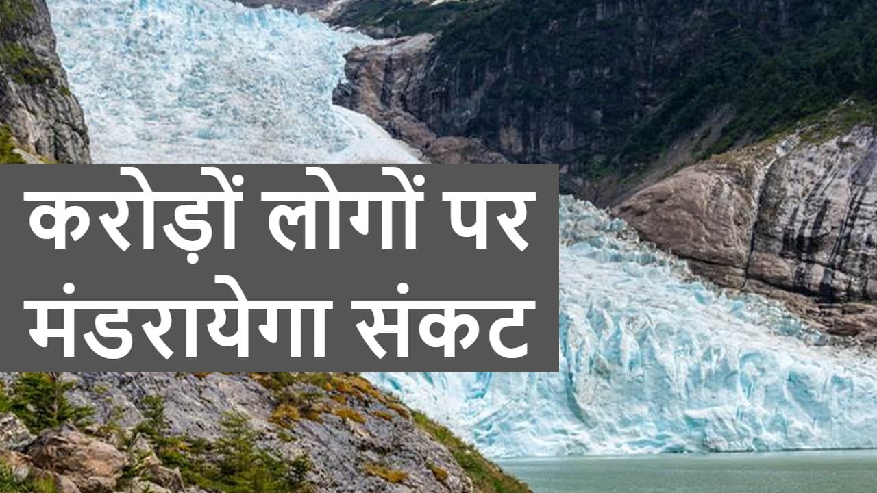 ग्लोबल वार्मिंग: हिमालय के ग्लेशियरों के पिघलने से बढ़ा समुद्र का जलस्तर, पानी को तरसेंगे लोग
