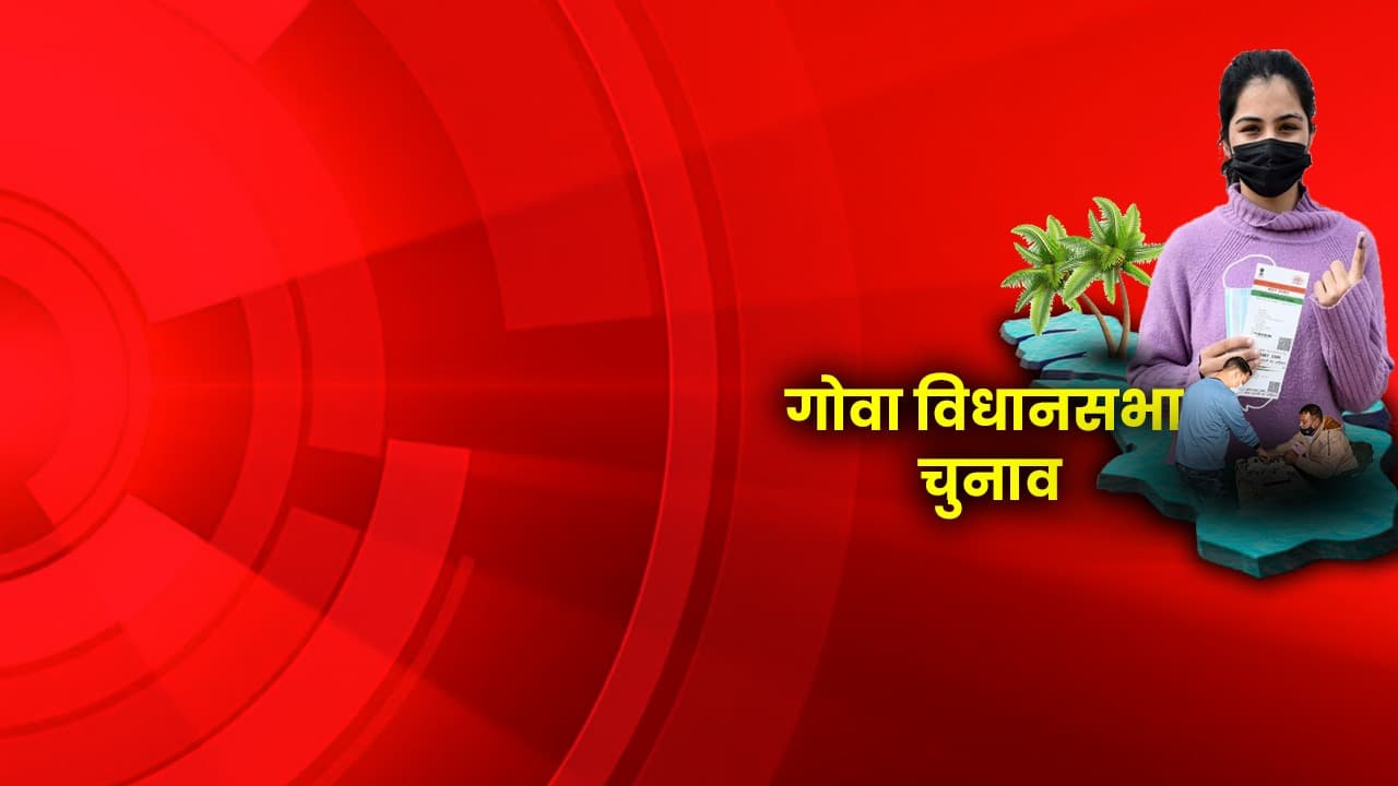 विधानसभा चुनाव 2022 : गोवा में इस बार क्या बदलेगा इतिहास या छोटी पार्टियां दिखाएंगी अपना दम! फैसला आज