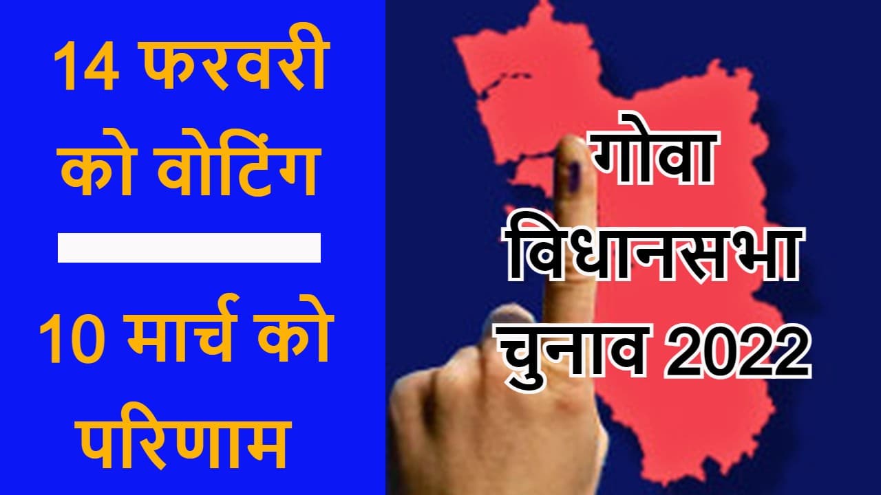 Goa Election Date: गोवा की 40 विधानसभा सीटों पर वोटिंग 14 फरवरी को, BJP ने कांग्रेस से छीन ली थी सत्ता