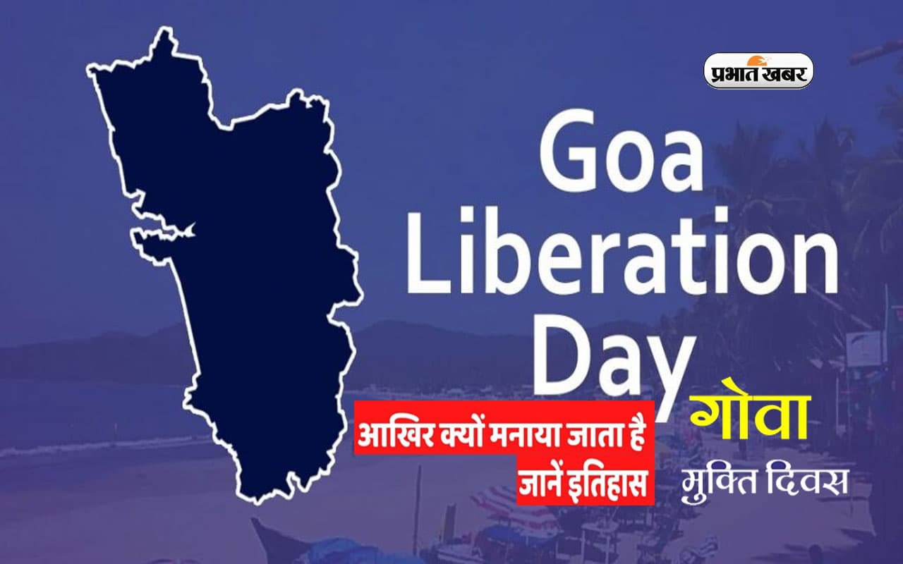 Goa Liberation Day 2022: गोवा मुक्ति दिवस  आज, फिर भी 30 मई बना स्थापना दिवस, जानें क्यों