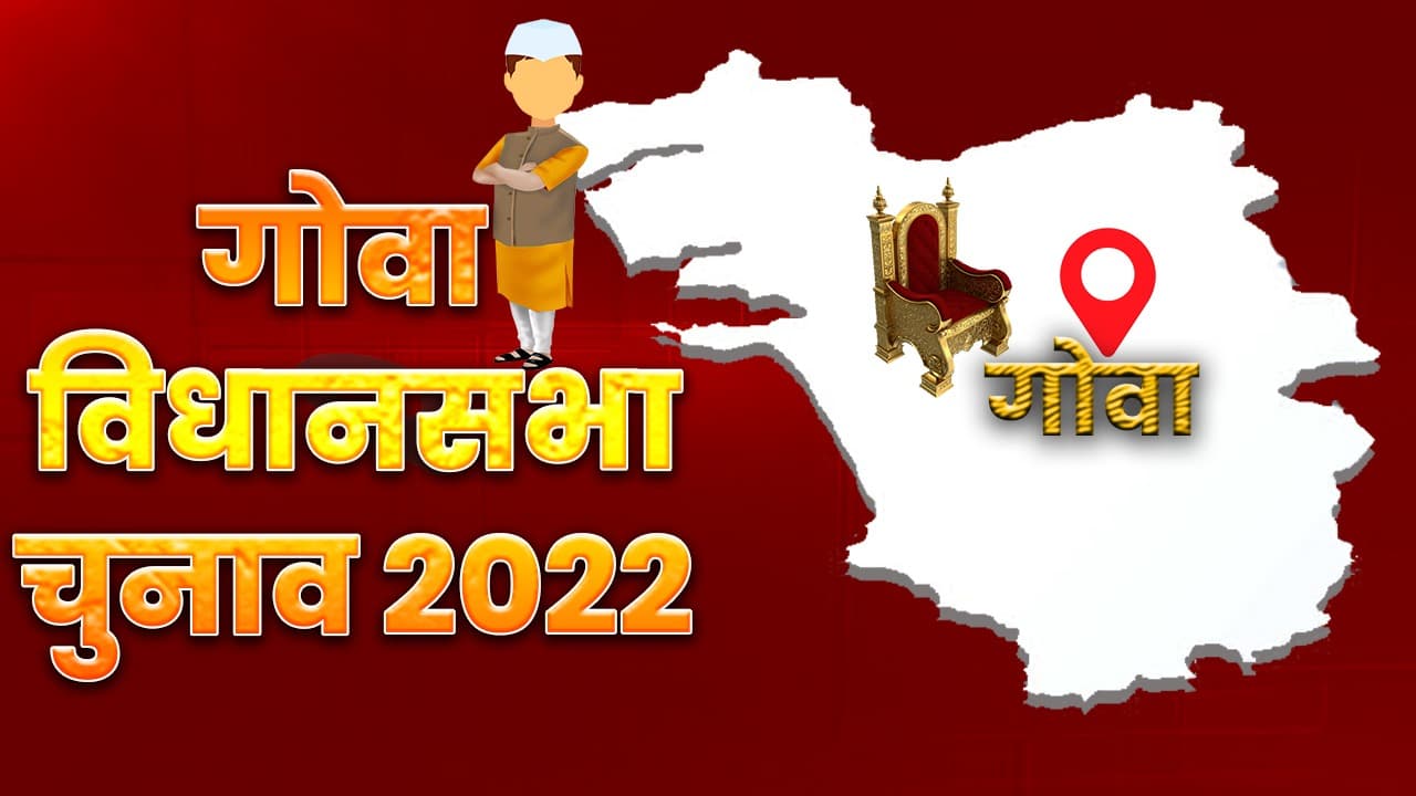 Goa Election 2022: गोवा में 301 उम्मीदवारों की किस्मत EVM में लॉक, 79 फीसदी मतदान