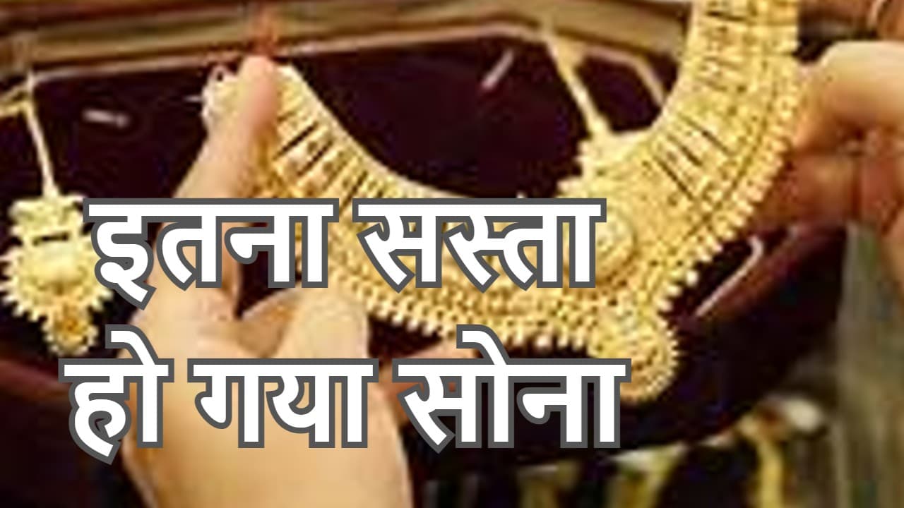 Bihar Gold Rate: बिहार में सोने की कीमतों में दर्ज की गई भारी गिरावट, खरीदारी से पूर्व चेक करें आज का रेट