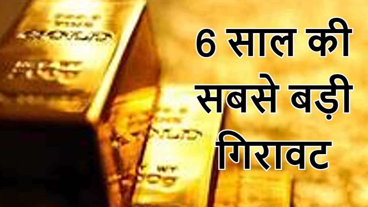 Gold Rate Today: सोना में 6 साल की सबसे बड़ी गिरावट, निवेशकों की नजर कोरोना के ओमिक्रॉन वैरिएंट पर