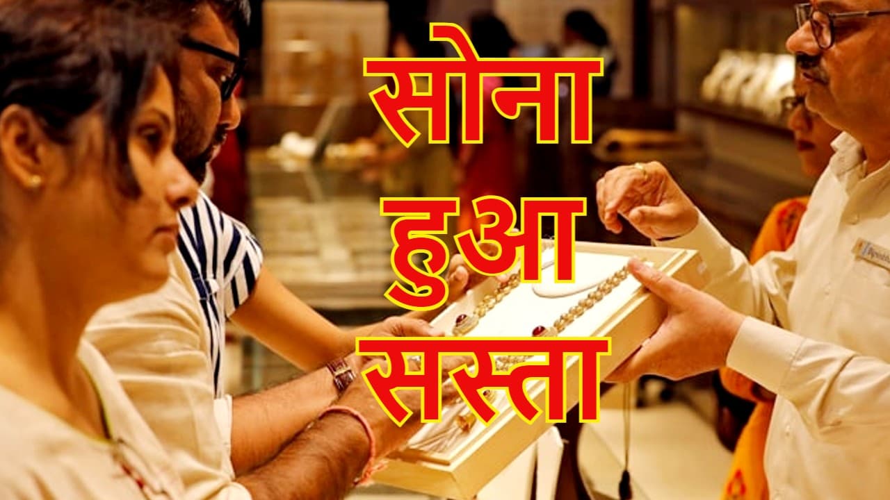 Gold Rate: सोना और चांदी के भाव गिरे, जानें 10 ग्राम गोल्ड का क्या है रेट