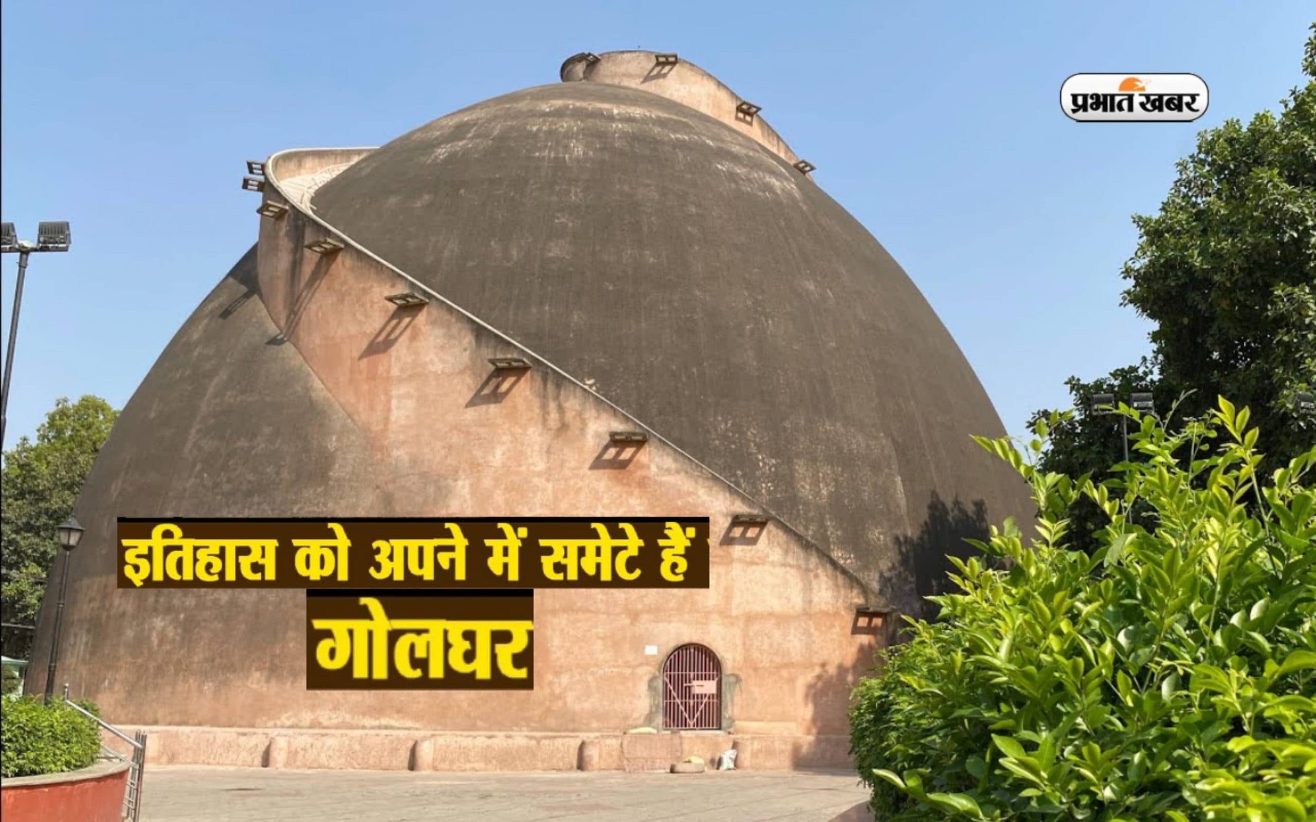Golghar Trip: पटना आए तो जरूर देखें गोलघर, जानें इसके पीछे का इतिहास