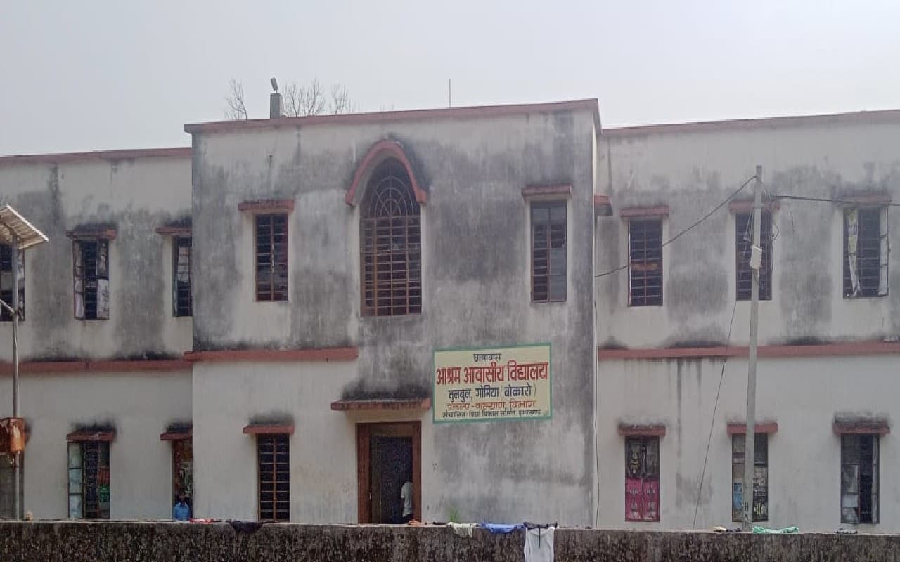 बोकारो के गोमिया आवासीय‌ आश्रम विद्यालय मरम्मत के अभाव में जर्जर, छात्रों ने की है पेयजल की व्यवस्था