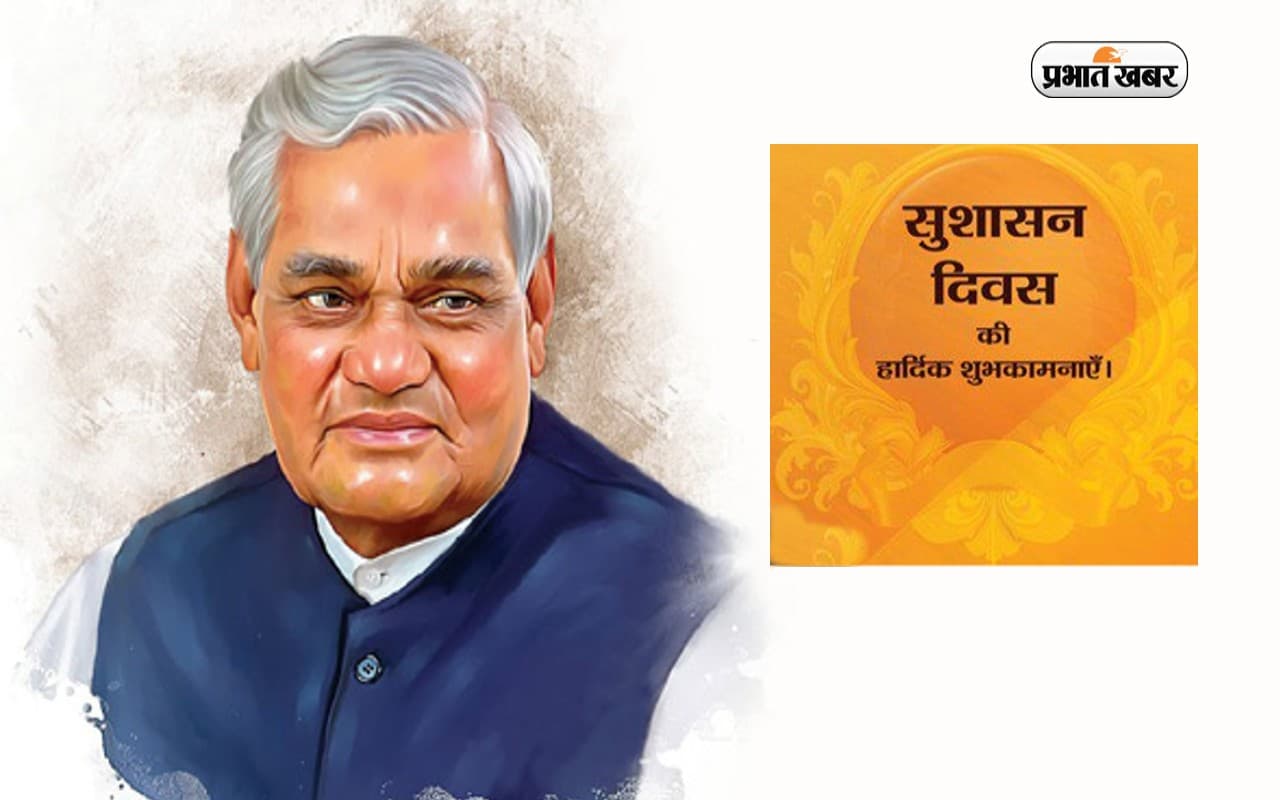 Good Governance Day 2022 Wishes: सबसे बड़ी उपलब्धि ... सुशासन दिवस पर यहां से अपनों को भेजें बधाई संदेश