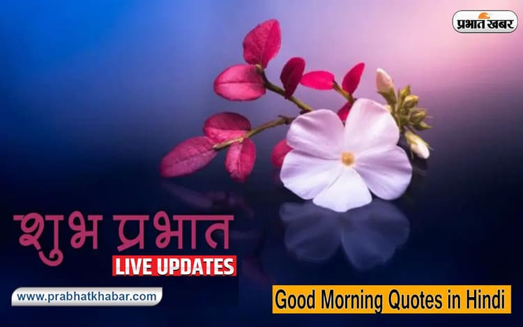Good Morning Messages LIVE Updates: सुबह नई ... अपने चाहने वालों को बोलें गुड मॉर्निंग