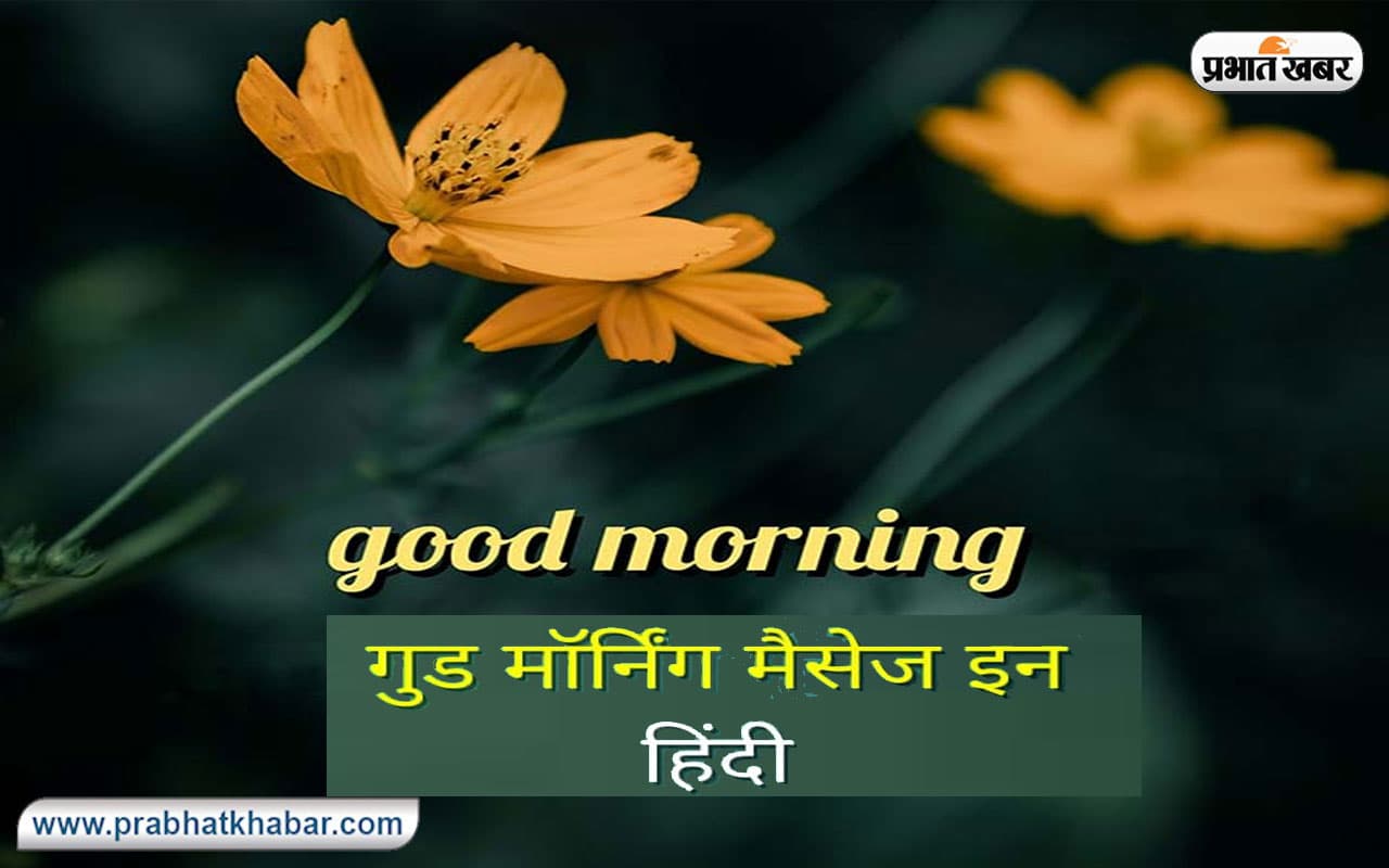 Good Morning Messages: रात ने चादर समेट . . . यहां से अपने चाहने वालों को बोलें गुड मॉर्निंग