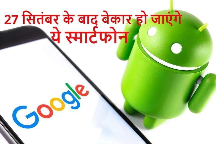 27 सितंबर के बाद बेकार हो जाएंगे ये स्मार्टफोन; नहीं चलेगा Youtube, Gmail