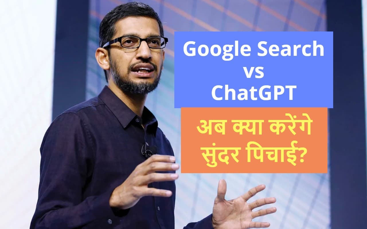 Google के अंत की शुरुआत ChatGPT? खतरा भांपकर सुंदर पिचाई ने अपनी टीम को दिया यह ऑर्डर Google के अंत की शुरुआत ChatGPT? खतरा भांपकर सुंदर पिचाई ने अपनी टीम को दिया यह ऑर्डर