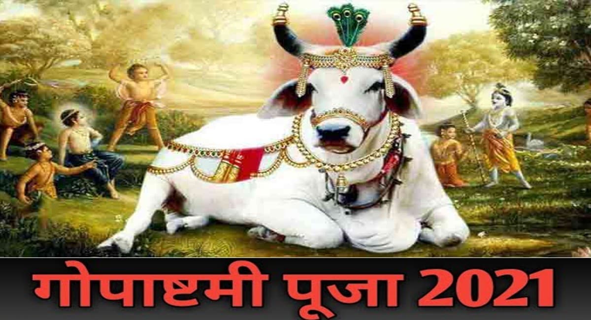Gopashtami 2021: इस दिन मनाया जाएगा गोपाष्टमी पर्व, गौ माता की इस विधि से पूजा करने से आएगी सुख-समृद्धि