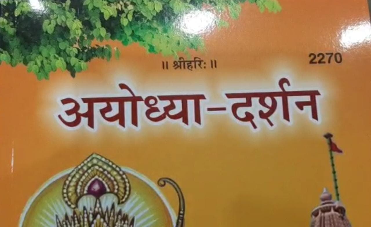 अयोध्या और राम जन्मभूमि पर आधारित पुस्तक ‘अयोध्या दर्शन’ की बढ़ी मांग, जानें प्रकाशक के मन की बात