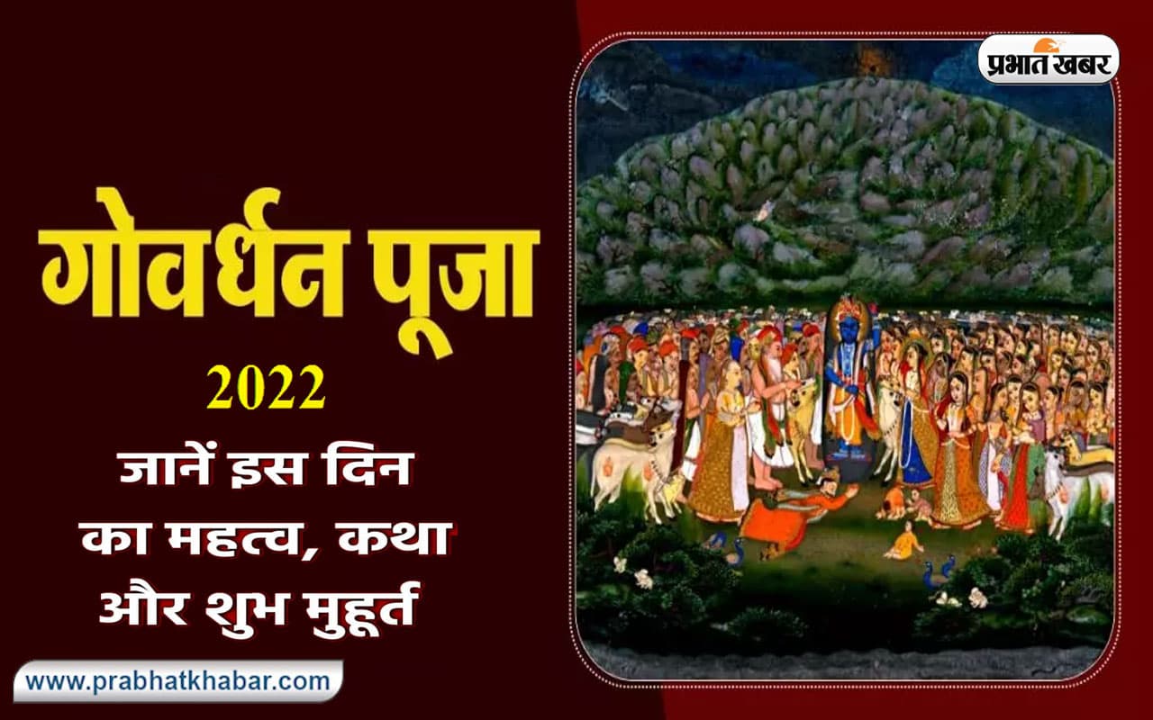 Govardhan Puja 2022 Date: दिवाली के अगले दिन नहीं अब होगी गोवर्धन पूजा, जानें कब मनाया जाएगा ये पर्व
