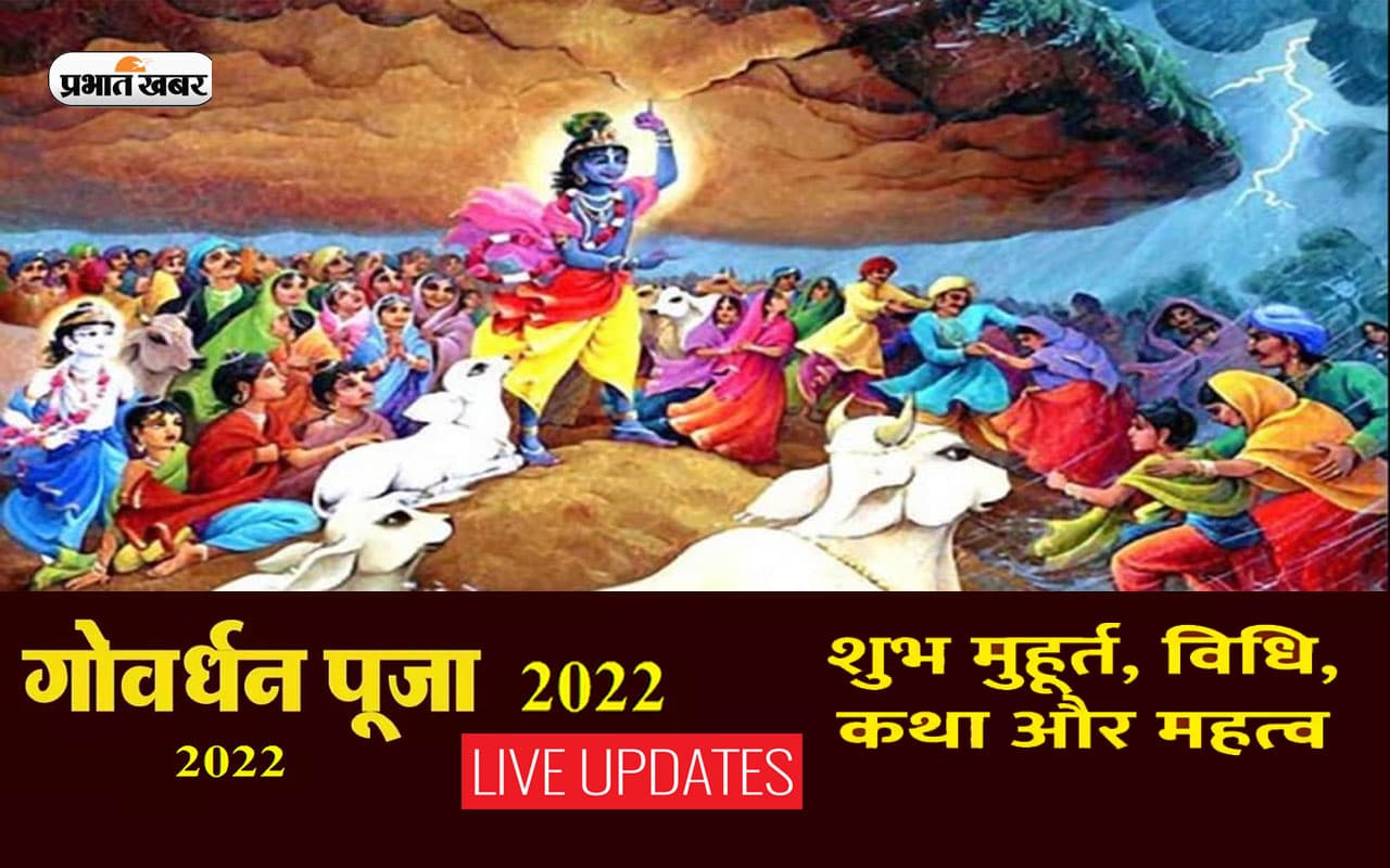 Govardhan Puja 2022 LIVE: गोवर्धन पूजा आज, जानें शुभ मुहूर्त, पूजा विधि और मंत्र