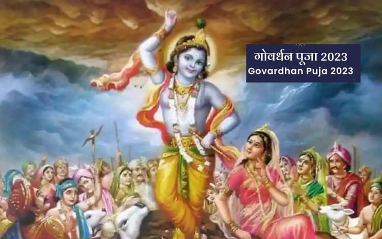 Govardhan Puja 2023: इस दिन है गोवर्धन पूजा, जानें क्या है शुभ मुहूर्त, यहां देखें पूजा विधि