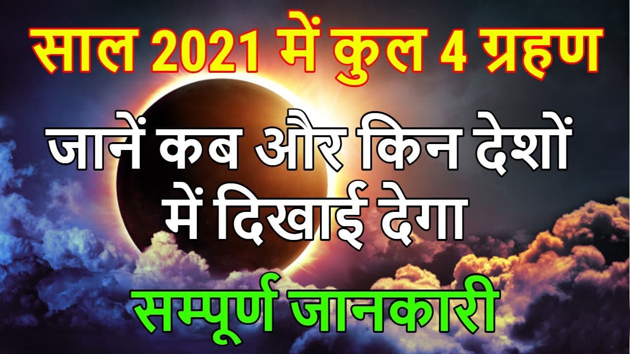 Grahan 2021: जाने साल 2021 में कब लगने वाला है सूर्यग्रहण और चंद्रग्रहण, जानें तारीख, समय और प्रभाव क्षेत्र