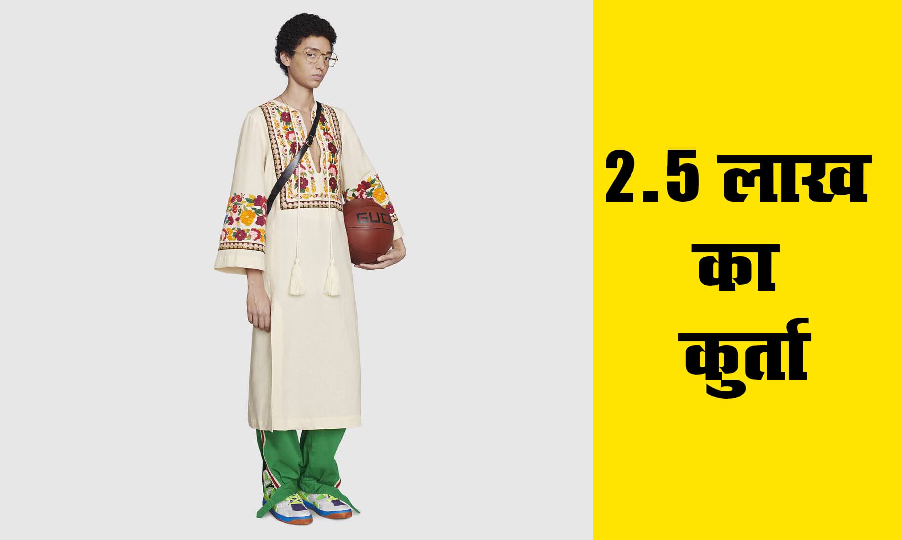 500 रुपये का कुर्ता इस ऑनलाइन साइट पर मिल रहा 2.5 लाख में! ट्विटर यूजर्स ने निकाली कंपनी की दुर्गति