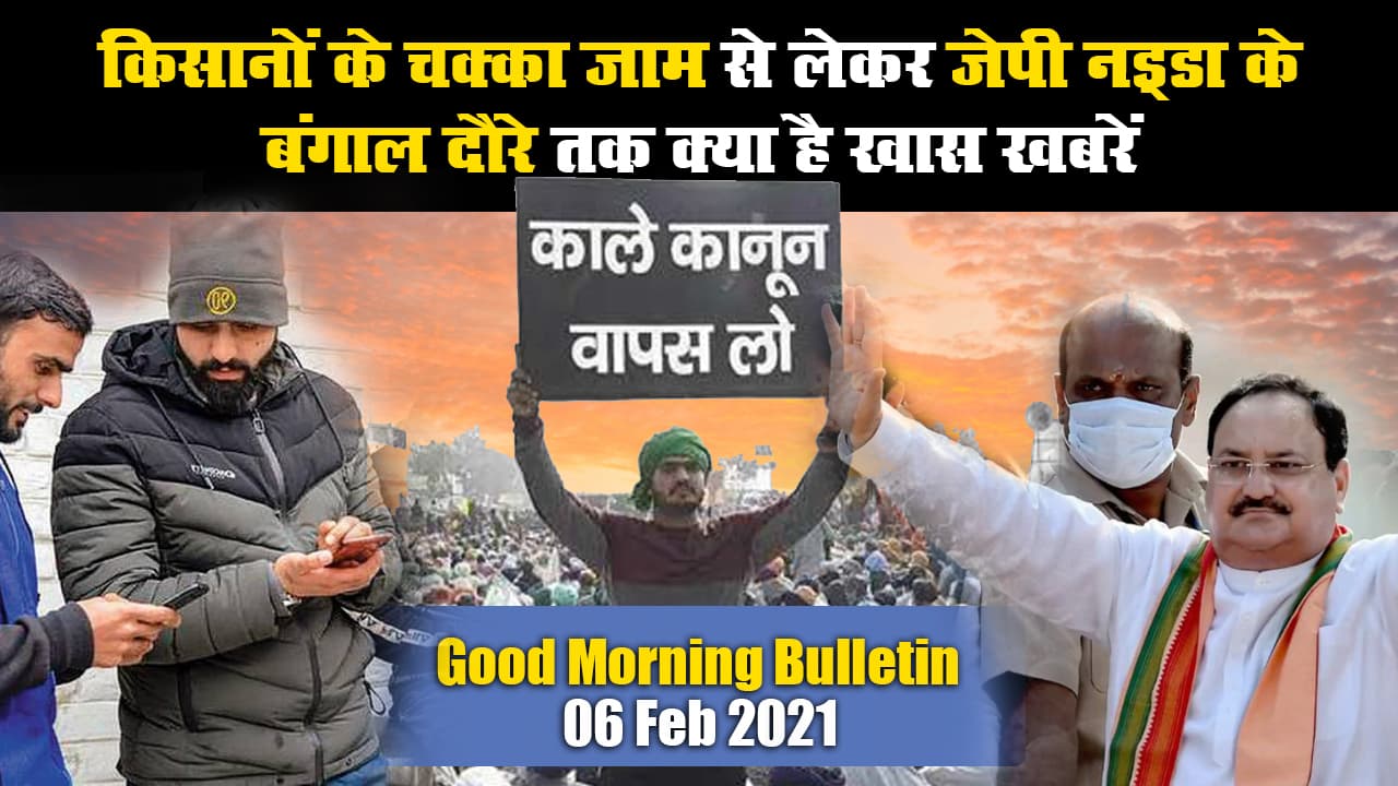 Morning Bulletin: Kisan Andolan Chakka Jam से लेकर जम्मू-कश्मीर में 4G इंटरनेट बहाल और JP Nadda के बंगाल दौरे तक क्या है खास खबरें