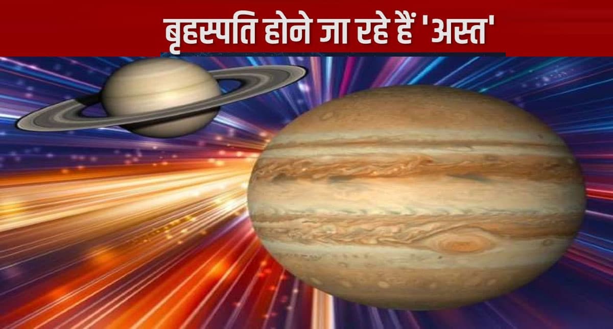 Guru Asta 2022: कुंभ राशि में अस्त रहेंगे बृहस्पति ग्रह, इन राशि वालों को दिलाएंगे सुनहरी सफलता