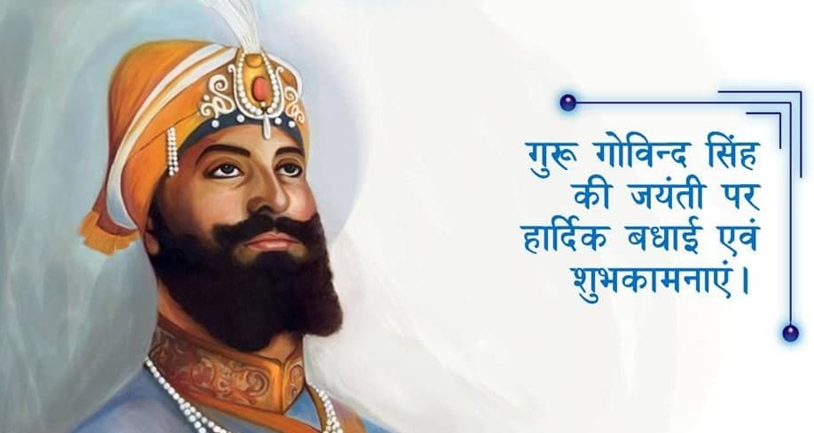 Guru Gobind Singh Jayanti 2021 Wishes:  वाहेगुरु जी का खालसा, वाहे गुरु जी की फतेह...गुरु गोबिंद सिंह जी की जयंती पर यहां से दें बधाई संदेश