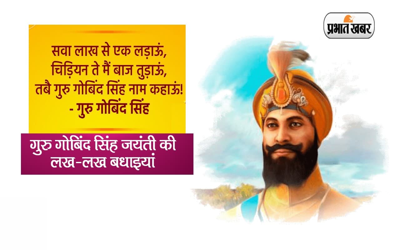 Guru Gobind Singh Jayanti 2024 Wishes: खालसा पंथ के संस्थापक ... गुरु गोविंद सिंह जयंती की लख-लख बधाईयां