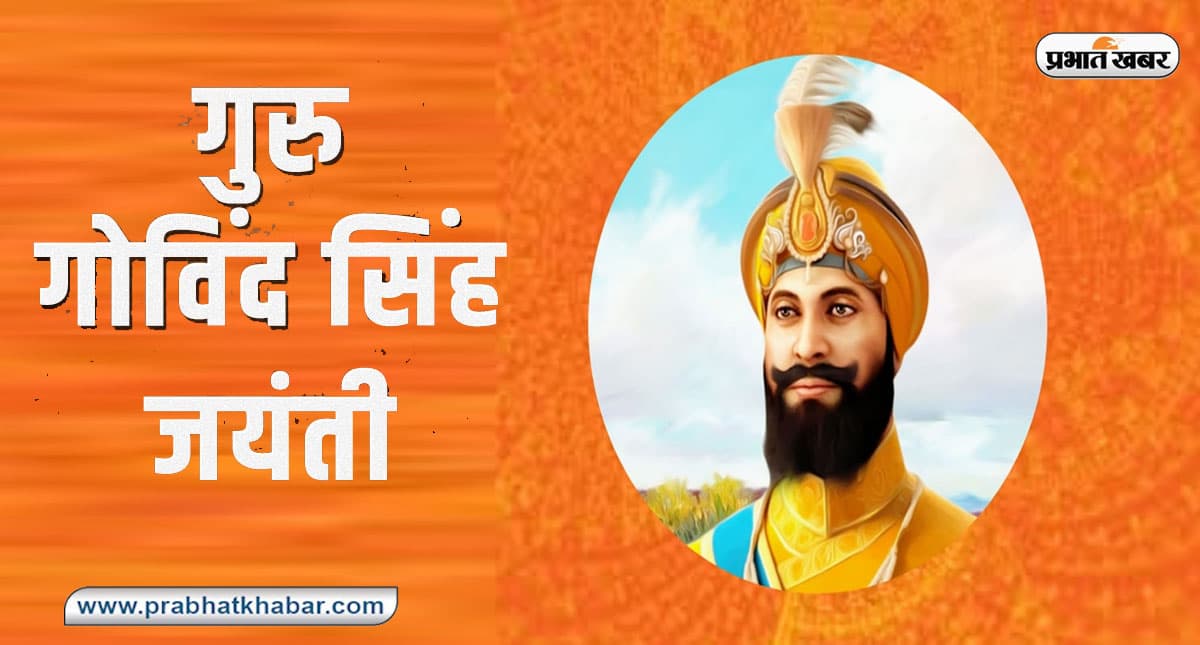 Guru Gobind Singh Jayanti 2022: रविवार को मनाई जाएगी गुरु गोबिंद सिंह जी की जयंती,जानिए उनसे जुड़ी बातें
