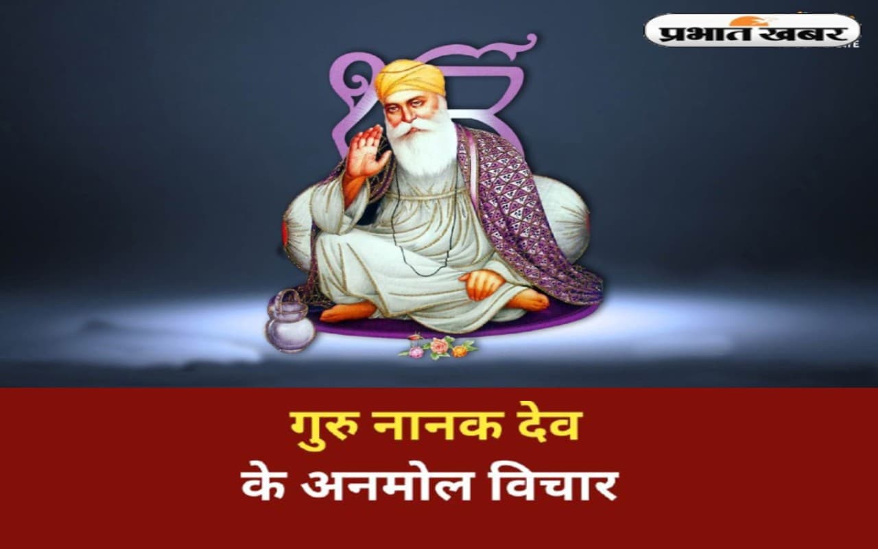 Guru Nanak Jayanti 2023 :जीवन की राह दिखाते हैं  गुरु नानक देव जी के अनमोल विचार, उपदेश और कोट्स