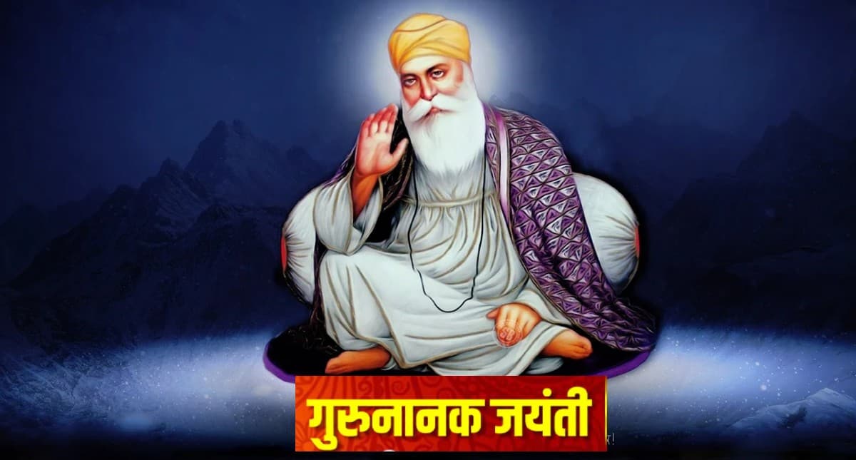 Guru Nanak Jayanti 2021: आज मनाया जा रहा है गुरु पर्व, जानिए इस त्योहार के बारे में सबकुछ