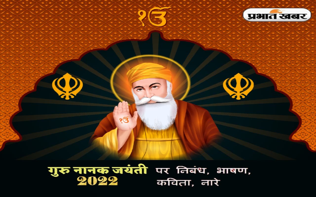 Guru Nanak Jayanti 2022 Speech, Quotes, Bhasan: प्रकाश पर्व पर यहां से देखें भाषण, स्पीच और निबंध