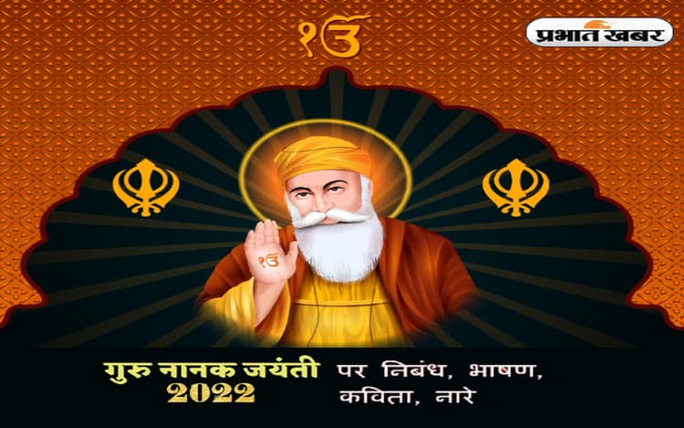 Guru Nanak Jayanti 2022 Speech, Quotes, Bhasan: प्रकाश पर्व पर यहां से देखें भाषण, स्पीच और निबंध