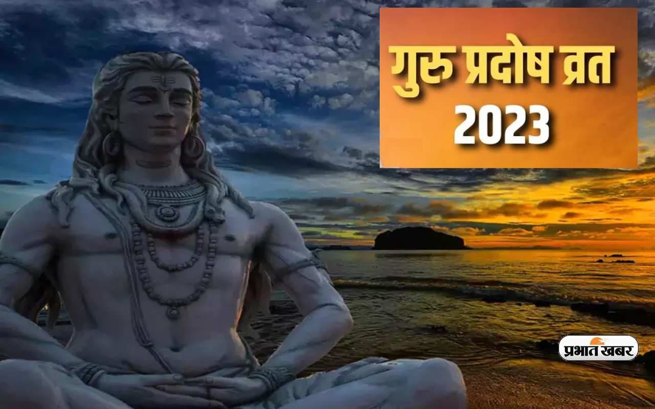Guru Pradosh Vrat 2023: इस दिन रखा जाएगा गुरु प्रदोष व्रत, जानिए शुभ मुहूर्त और पूजन विधि
