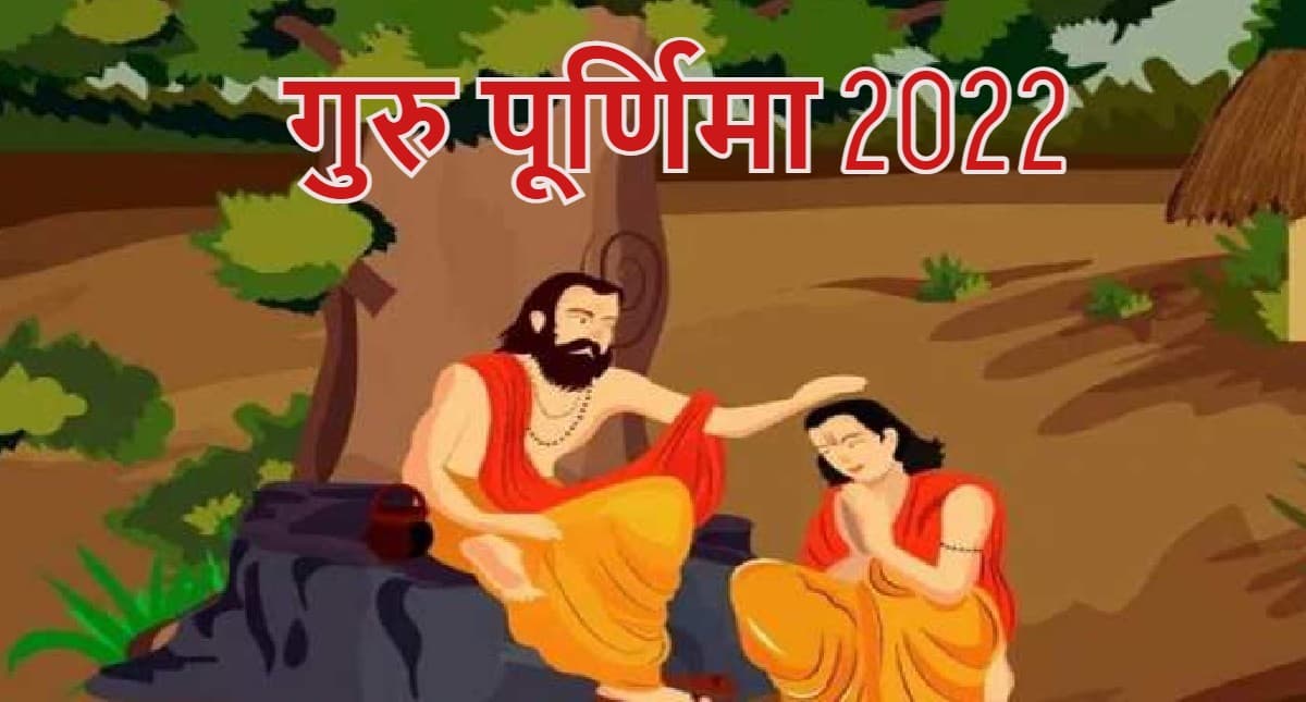 Guru Purnima 2022 Date: गुरु पूर्णिमा कब है? जानें सही तारीख, समय और इस दिन का महत्व