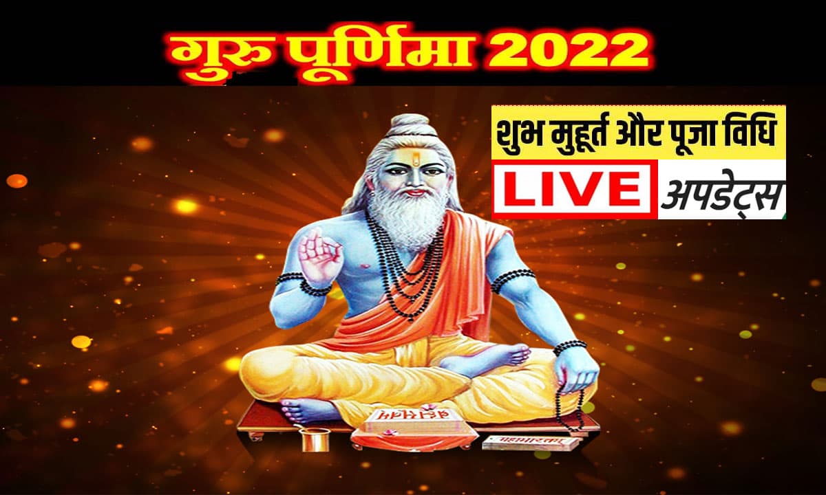 Guru Purnima 2022 LIVE Updates: आज मनाया जा रहा है गुरु पूर्णिमा का त्योहार, यहां जानें पूजा विधि