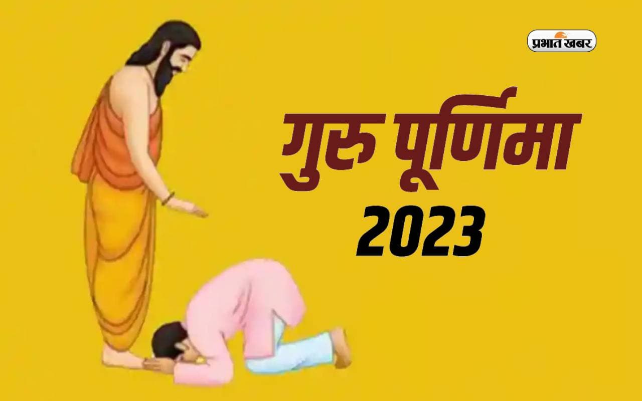 Guru Purnima 2023: गुरु पूर्णिमा आज, जानें पूजा विधि, मुहूर्त और इस दिन का महत्व