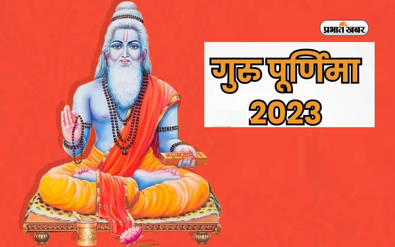 Guru Purnima 2023 Daan: गुरु पूर्णिमा पर राशि के अनुसार करें इन चीजों का दान, मिलेगा शुभफल