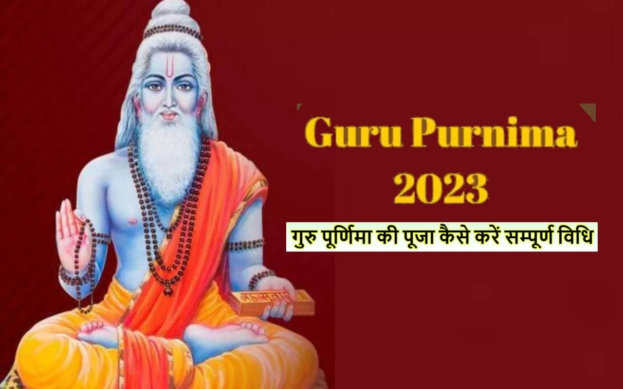 Guru Purnima 2023 Date: अगले सोमवार को है गुरु पूर्णिमा, जानें मुहूर्त और महत्व