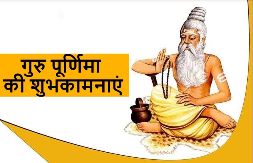 Happy Guru Purnima 2021 Wishes: माँ-बाप की मूरत गुरु...यहां से भेजें गुरु पूर्णिमा की ढेर सारी शुभकामनाएं